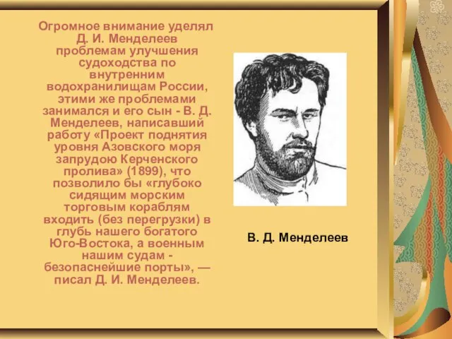 В. Д. Менделеев Огромное внимание уделял Д. И. Менделеев проблемам улучшения судоходства