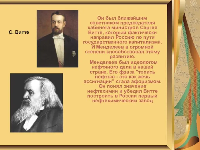 Он был ближайшим советником председателя кабинета министров Сергея Витте, который фактически направил