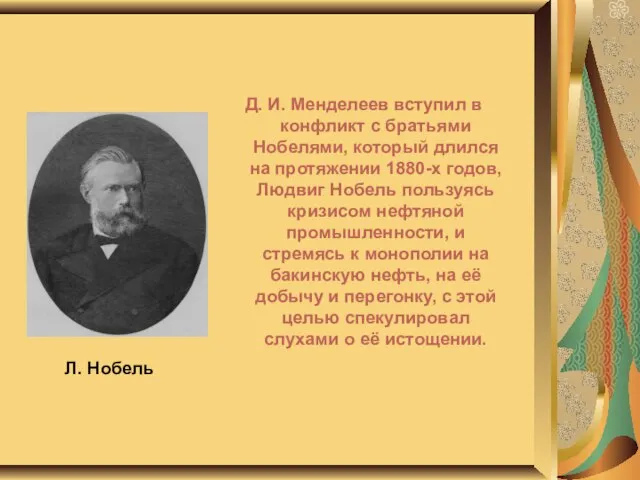 Л. Нобель Д. И. Менделеев вступил в конфликт с братьями Нобелями, который