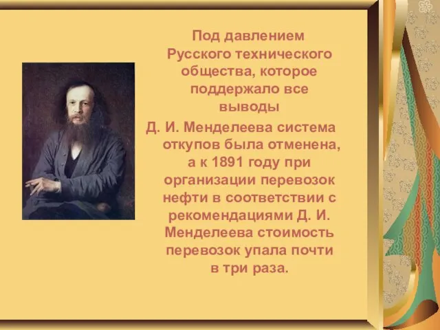 Под давлением Русского технического общества, которое поддержало все выводы Д. И. Менделеева