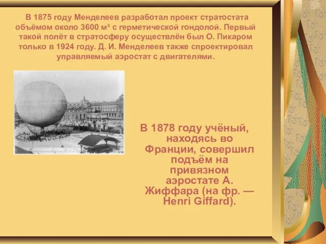 В 1878 году учёный, находясь во Франции, совершил подъём на привязном аэростате