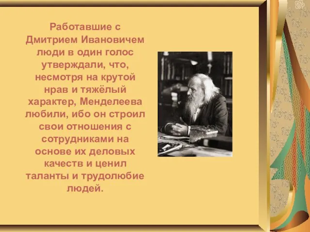 Работавшие с Дмитрием Ивановичем люди в один голос утверждали, что, несмотря на