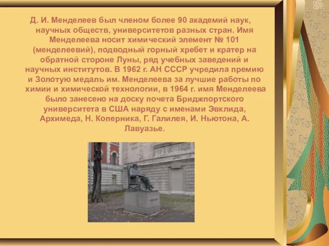 Д. И. Менделеев был членом более 90 академий наук, научных обществ, университетов