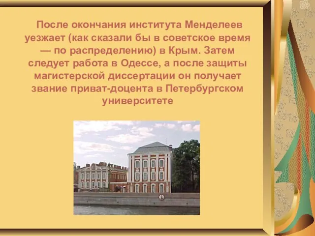 После окончания института Менделеев уезжает (как сказали бы в советское время —