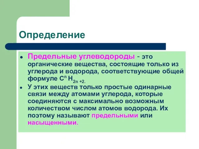 Определение Предельные углеводороды - это органические вещества, состоящие только из углерода и