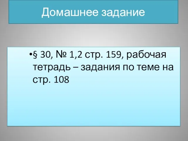 Домашнее задание § 30, № 1,2 стр. 159, рабочая тетрадь – задания