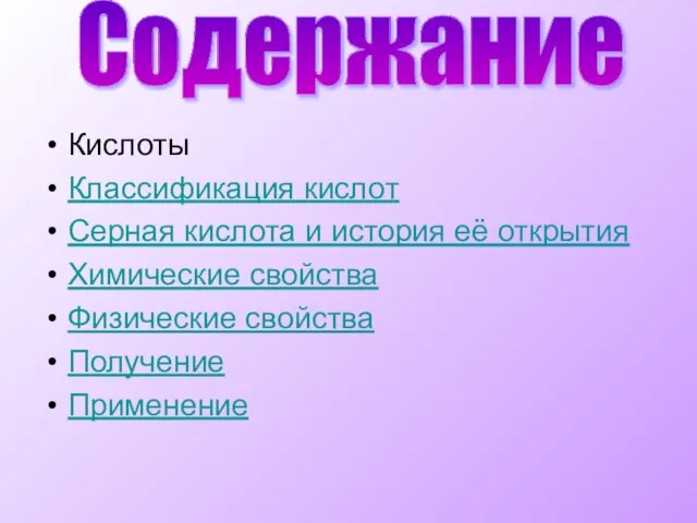 Кислоты Классификация кислот Серная кислота и история её открытия Химические свойства Физические свойства Получение Применение Содержание