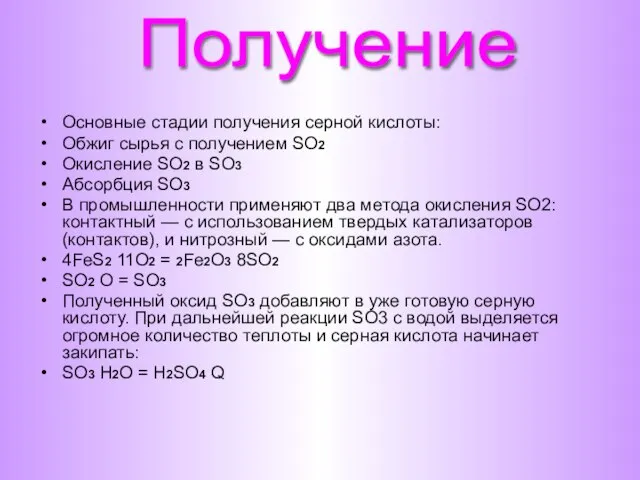 Получение Основные стадии получения серной кислоты: Обжиг сырья с получением SO2 Окисление