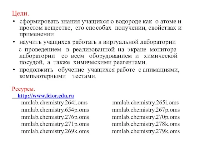 Цели. сформировать знания учащихся о водороде как о атоме и простом веществе,