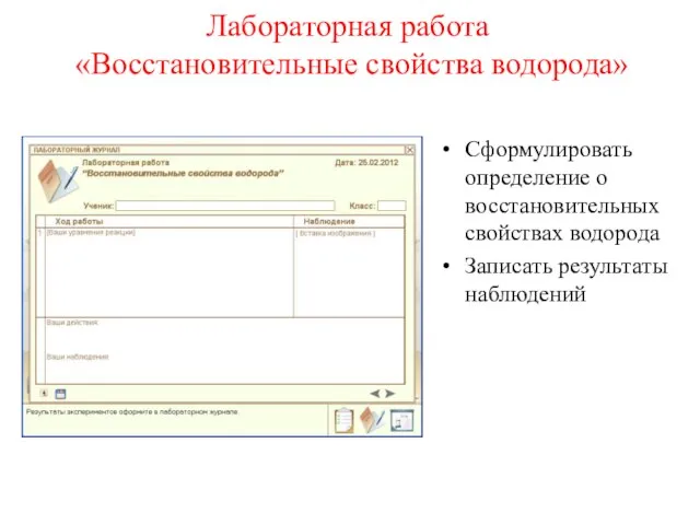 Лабораторная работа «Восстановительные свойства водорода» Сформулировать определение о восстановительных свойствах водорода Записать результаты наблюдений