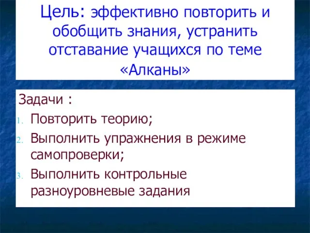 Цель: эффективно повторить и обобщить знания, устранить отставание учащихся по теме «Алканы»