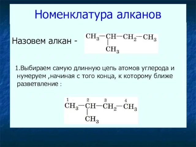 Номенклатура алканов Назовем алкан - 1.Выбираем самую длинную цепь атомов углерода и