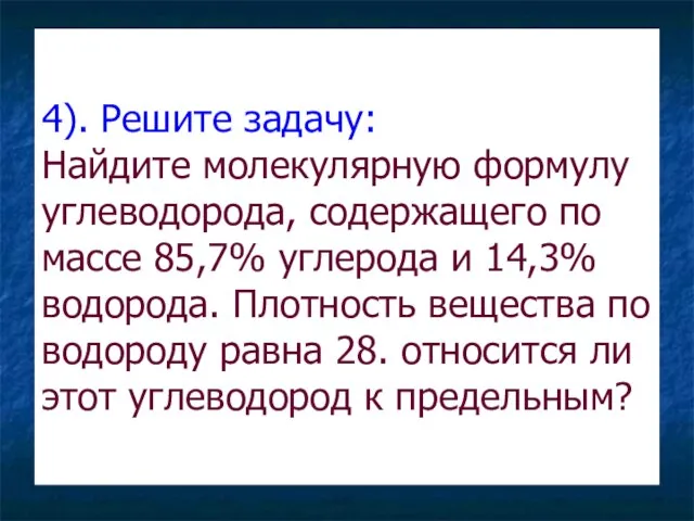 4). Решите задачу: Найдите молекулярную формулу углеводорода, содержащего по массе 85,7% углерода