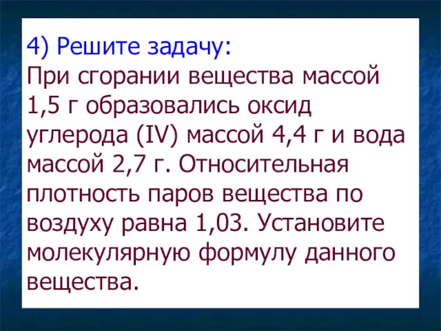 4) Решите задачу: При сгорании вещества массой 1,5 г образовались оксид углерода