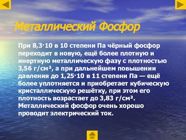 Металлический Фосфор При 8,3·10 в 10 степени Па чёрный фосфор переходит в