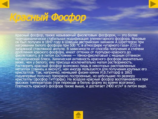 Красный Фосфор Красный фосфор, также называемый фиолетовым фосфором, — это более термодинамически