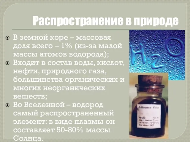 Распространение в природе В земной коре – массовая доля всего – 1%