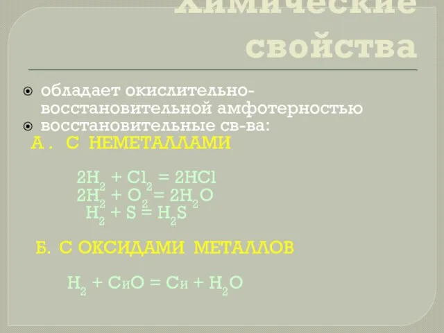 Химические свойства обладает окислительно-восстановительной амфотерностью восстановительные св-ва: А . С НЕМЕТАЛЛАМИ 2Н2