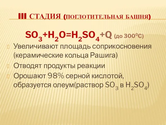 III Стадия (поглотительная башня) SO3+H2O=H2SO4+Q (до 3000C) Увеличивают площадь соприкосновения (керамические кольца