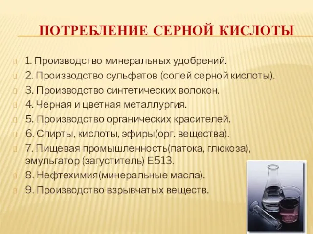 потребление серной кислоты 1. Производство минеральных удобрений. 2. Производство сульфатов (солей серной