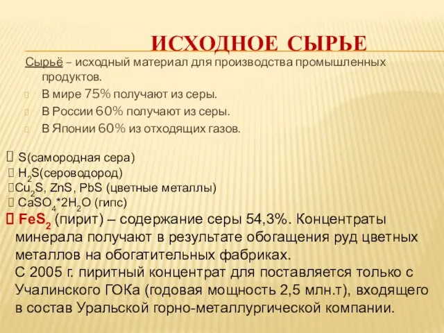 Исходное сырье Сырьё – исходный материал для производства промышленных продуктов. В мире