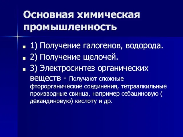 Основная химическая промышленность 1) Получение галогенов, водорода. 2) Получение щелочей. 3) Электросинтез