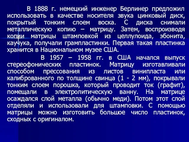 В 1888 г. немецкий инженер Берлинер предложил использовать в качестве носителя звука