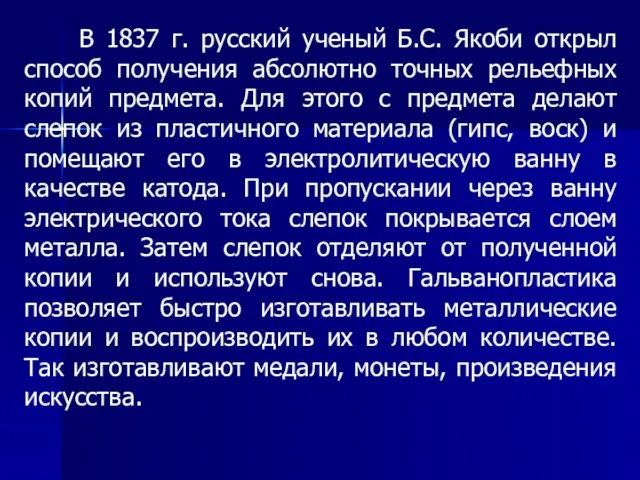 В 1837 г. русский ученый Б.С. Якоби открыл способ получения абсолютно точных