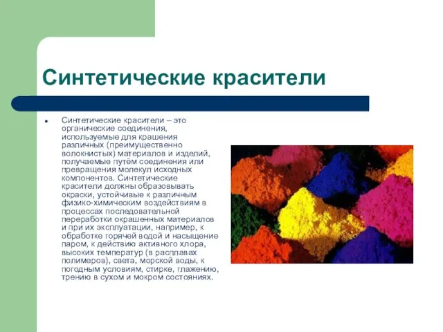 Синтетические красители Синтетические красители – это органические соединения, используемые для крашения различных