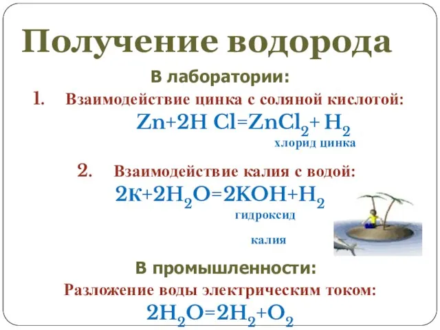 В лаборатории: Взаимодействие цинка с соляной кислотой: Zn+2H Cl=ZnCl2+ H2 хлорид цинка