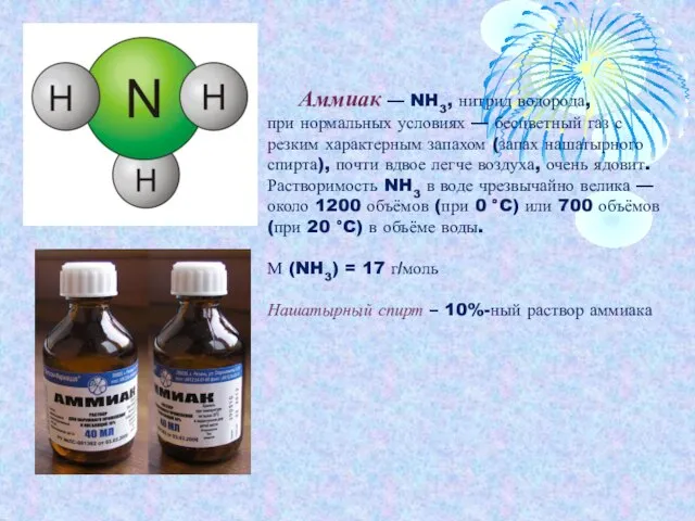 Аммиак — NH3, нитрид водорода, при нормальных условиях — бесцветный газ с