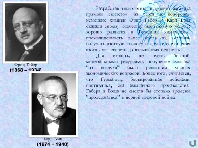 Разработав технологию получения аммиака прямым синтезом из азота и водорода, немецкие химики