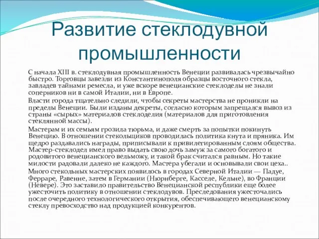 Развитие стеклодувной промышленности С начала XIII в. стеклодувная промышленность Венеции развивалась чрезвычайно