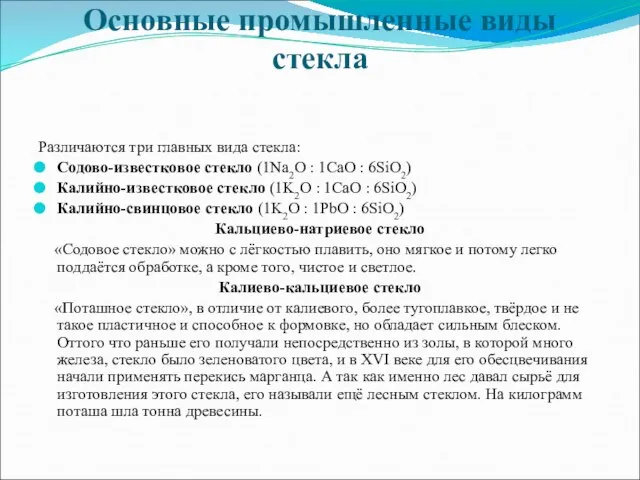 Основные промышленные виды стекла Различаются три главных вида стекла: Содово-известковое стекло (1Na2O