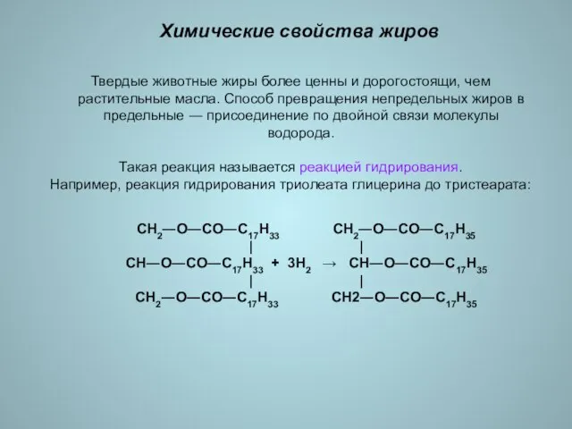 Химические свойства жиров Твердые животные жиры более ценны и дорогостоящи, чем растительные