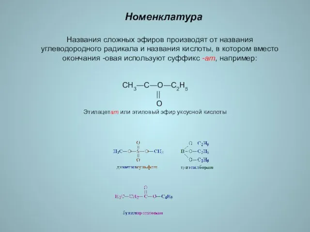 Номенклатура Названия сложных эфиров производят от названия углеводородного радикала и названия кислоты,