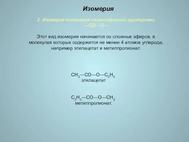 2. Изомерия положения сложноэфирной группировки —СО—О— Этот вид изомерии начинается со сложных