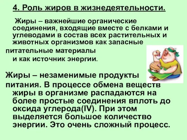 4. Роль жиров в жизнедеятельности. Жиры – важнейшие органические соединения, входящие вместе