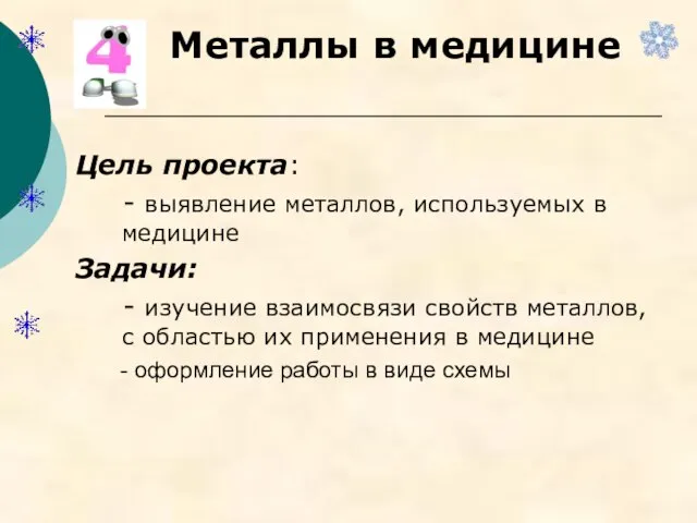 Металлы в медицине Цель проекта: - выявление металлов, используемых в медицине Задачи: