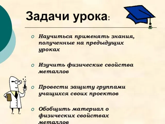 Задачи урока: Научиться применять знания, полученные на предыдущих уроках Изучить физические свойства