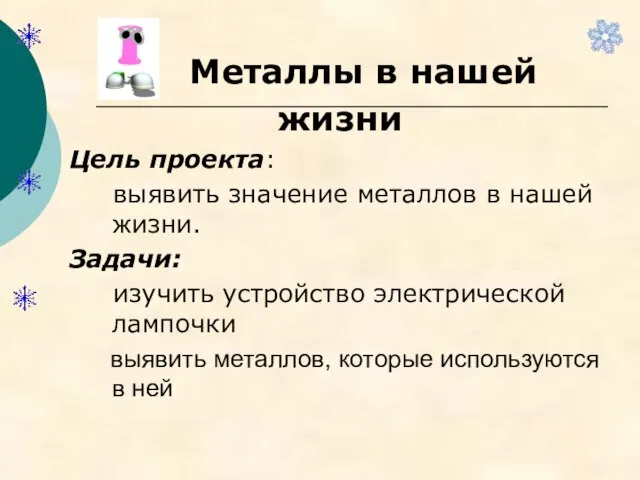 Металлы в нашей жизни Цель проекта: выявить значение металлов в нашей жизни.