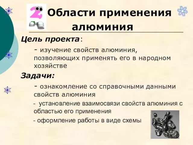 Области применения алюминия Цель проекта: - изучение свойств алюминия, позволяющих применять его