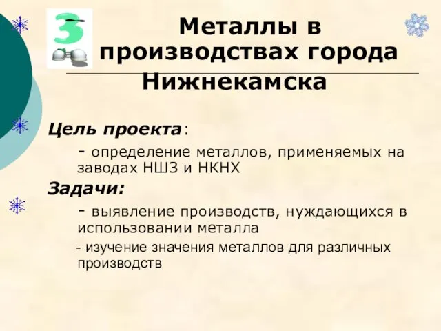 Металлы в производствах города Нижнекамска Цель проекта: - определение металлов, применяемых на