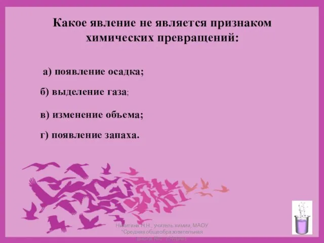 Какое явление не является признаком химических превращений: а) появление осадка; б) выделение