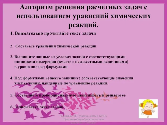 Алгоритм решения расчетных задач с использованием уравнений химических реакций. 1. Внимательно прочитайте