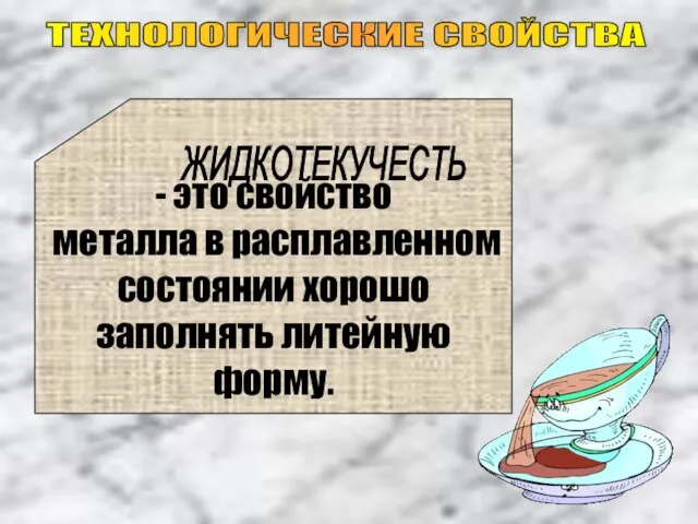 ТЕХНОЛОГИЧЕСКИЕ СВОЙСТВА - это свойство металла в расплавленном состоянии хорошо заполнять литейную форму. ЖИДКОТЕКУЧЕСТЬ