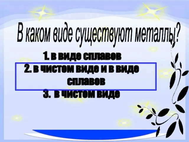 в виде сплавов в чистом виде и в виде сплавов в чистом