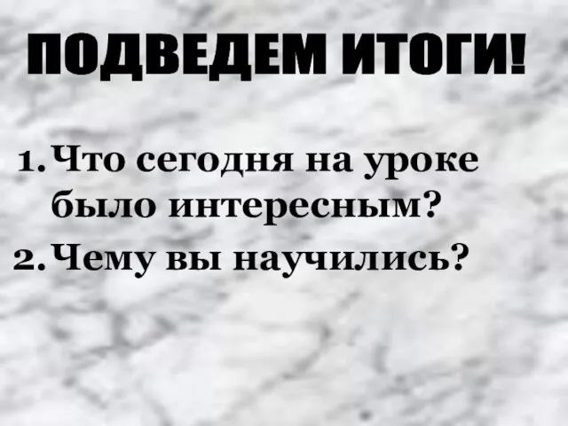 Что сегодня на уроке было интересным? Чему вы научились? ПОДВЕДЕМ ИТОГИ!