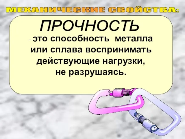 - это способность металла или сплава воспринимать действующие нагрузки, не разрушаясь. МЕХАНИЧЕСКИЕ СВОЙСТВА: ПРОЧНОСТЬ