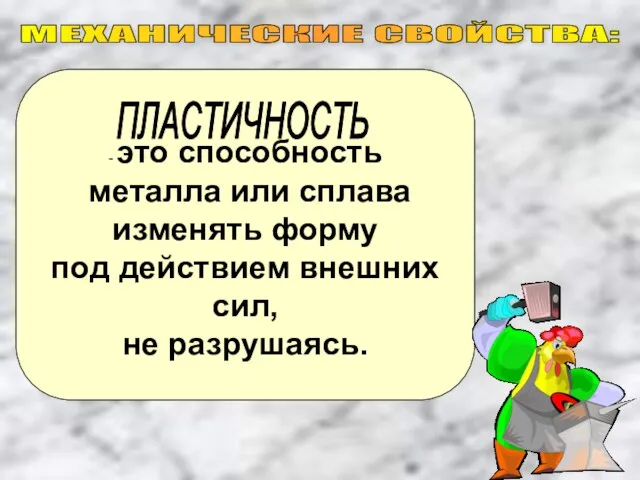 - это способность металла или сплава изменять форму под действием внешних сил,